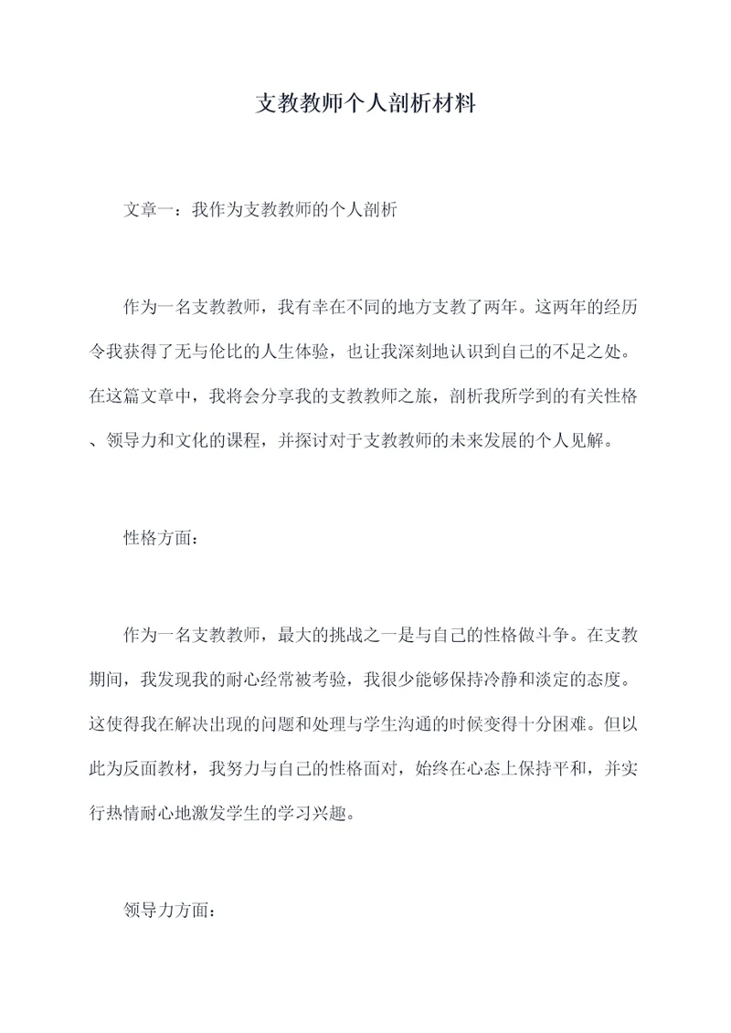 支教教师个人剖析材料