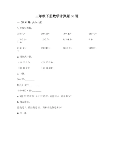 三年级下册数学计算题50道及参考答案(典型题).docx