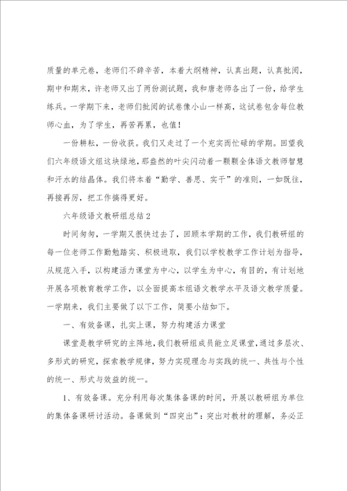 六年级语文教研组总结7篇