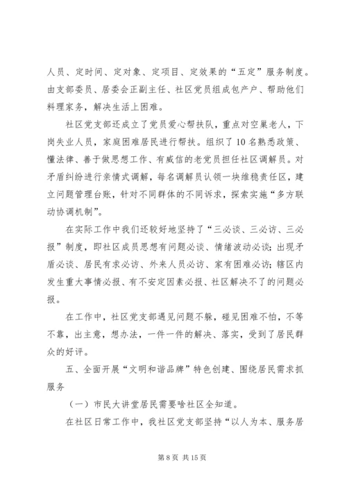 社区创建党建示范社区申报材料精编.docx