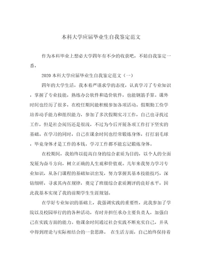 本科大学应届毕业生自我鉴定范文