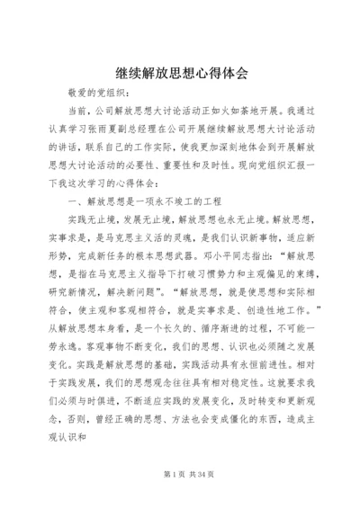 继续解放思想心得体会 (7).docx