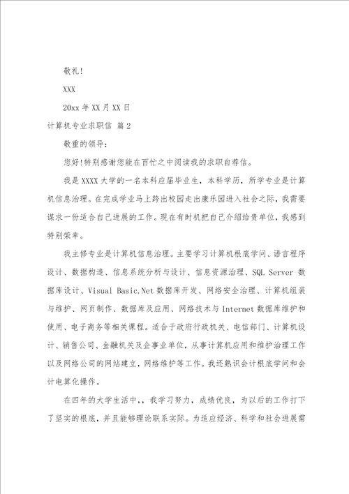 关于计算机专业求职信模板集合6篇