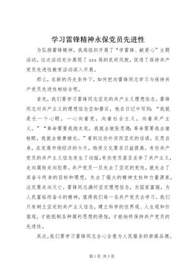 学习雷锋精神永保党员先进性.docx