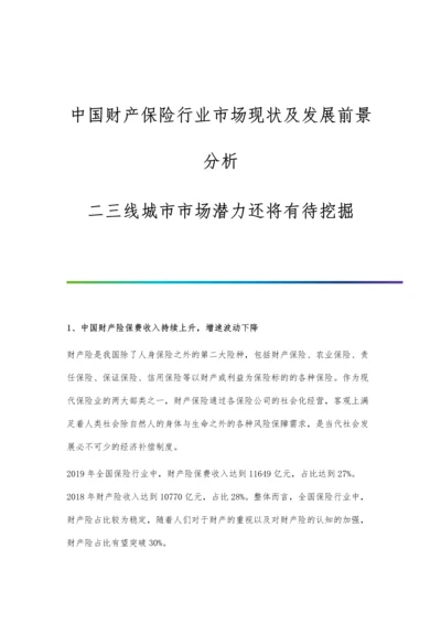 中国财产保险行业市场现状及发展前景分析-二三线城市市场潜力还将有待挖掘.docx