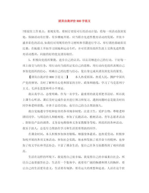 精编之团员自我评价800字范文.docx