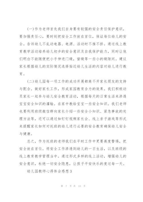 幼儿园教师心得体会感想.docx
