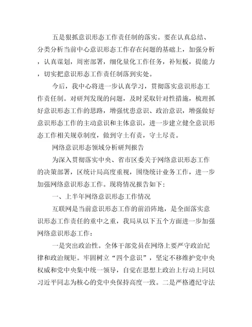 网络意识形态领域分析研判报告