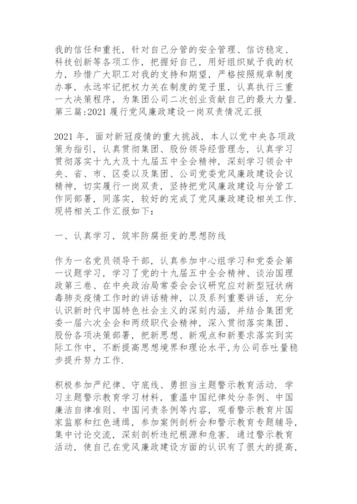 关于2021履行党风廉政建设一岗双责情况汇报【十五篇】.docx