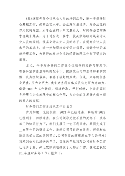 财务部门工作总结及工作计划范文精选5篇.docx