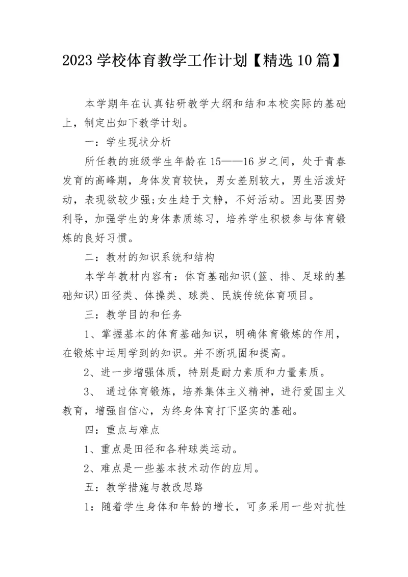 2023学校体育教学工作计划【精选10篇】.docx