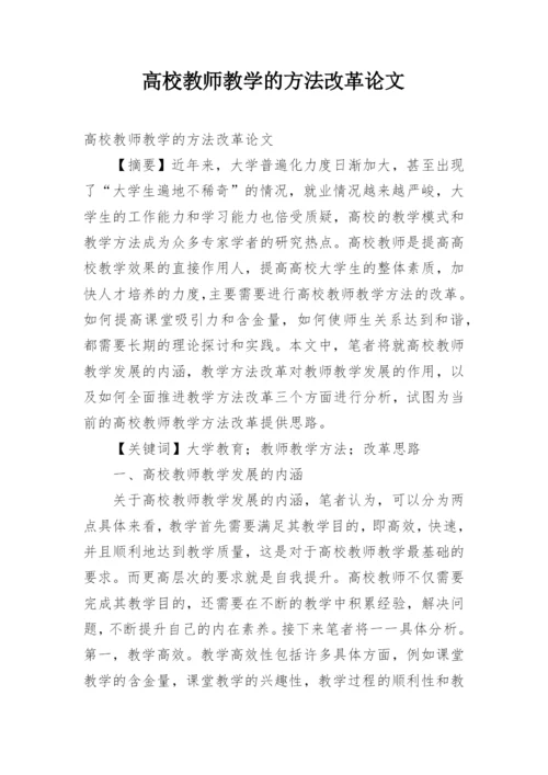 高校教师教学的方法改革论文.docx