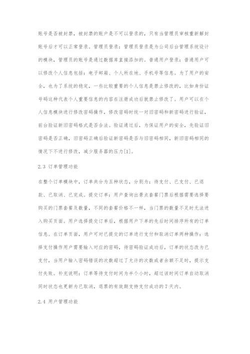 基于JavaEE的景点订票系统的设计与实现.docx