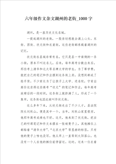 六年级作文杂文湖州的老街1000字