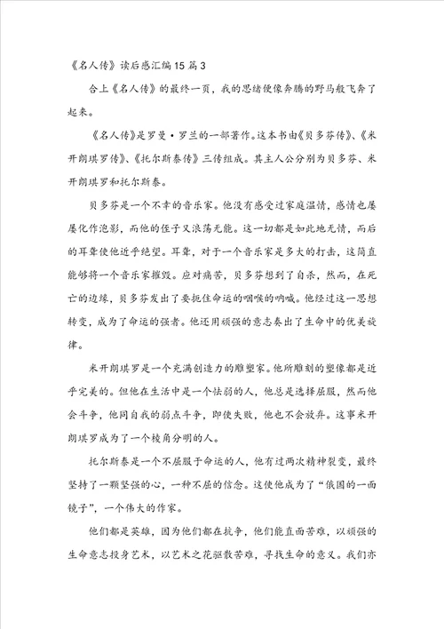 名人传读后感汇编15篇
