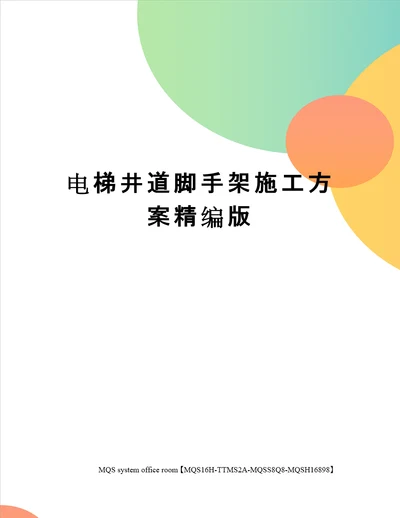 电梯井道脚手架施工方案精编版