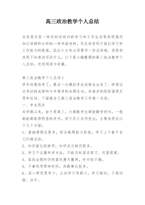 高三政治教学个人总结.docx