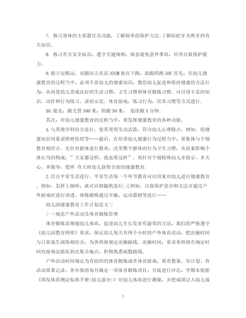 精编之幼儿园健康教育工作计划范文精选.docx