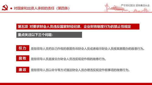 严守党纪国法坚持廉洁从业廉政PPT课件