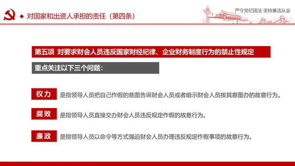严守党纪国法坚持廉洁从业廉政PPT课件