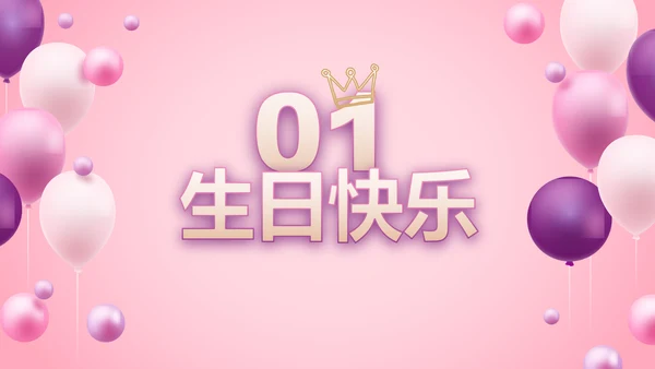 粉色生日快乐生日派对纪念册电子相册PPT模板