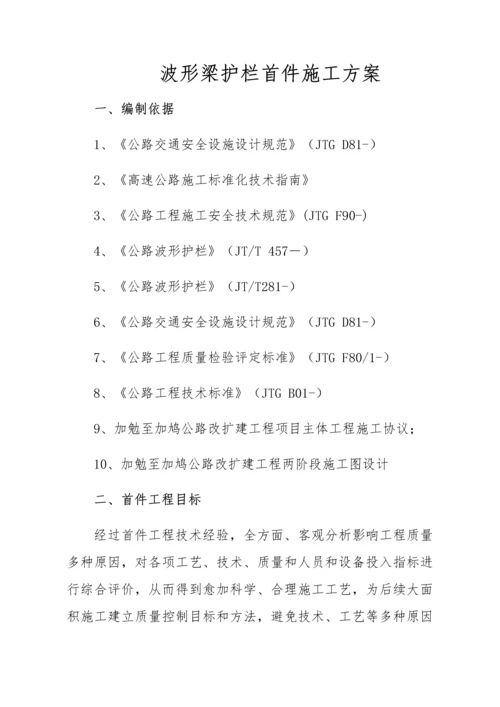 波形梁护栏首件综合标准施工专业方案.docx