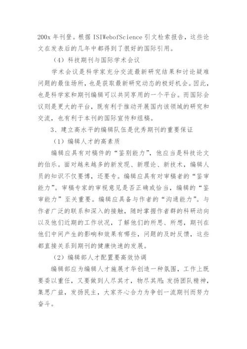 科技期刊问题分析论文.docx