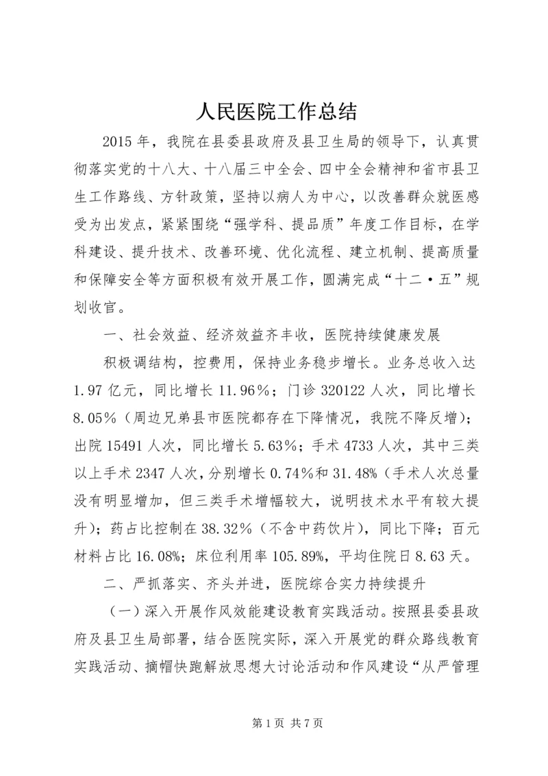 人民医院工作总结.docx