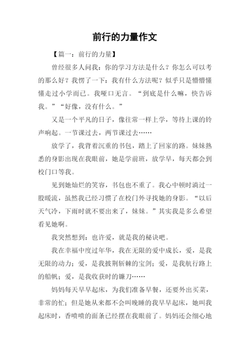 前行的力量作文-3.docx