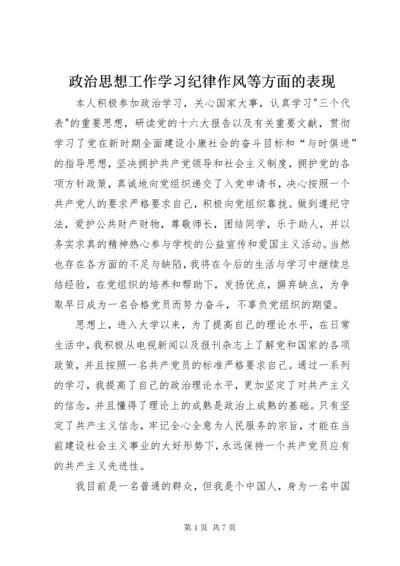 政治思想工作学习纪律作风等方面的表现.docx