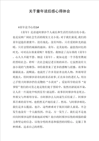 关于童年读后感心得体会