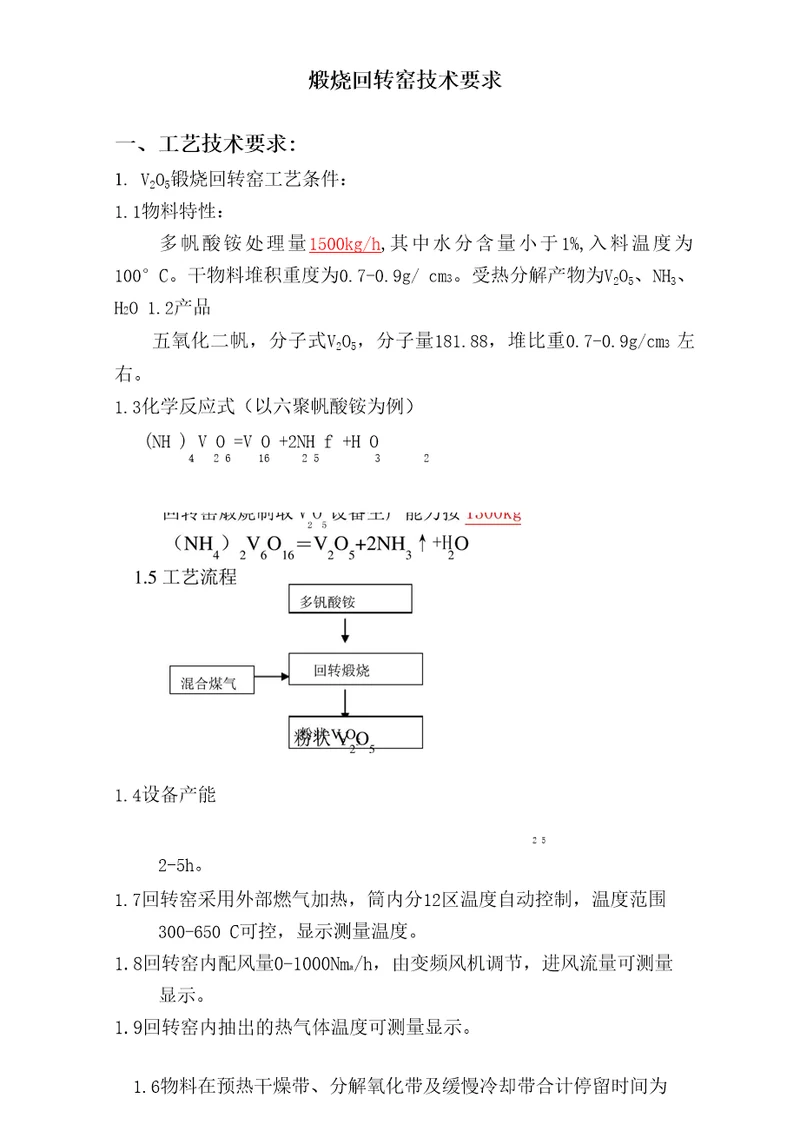 1828m五氧化二钒回转窑技术参数要求