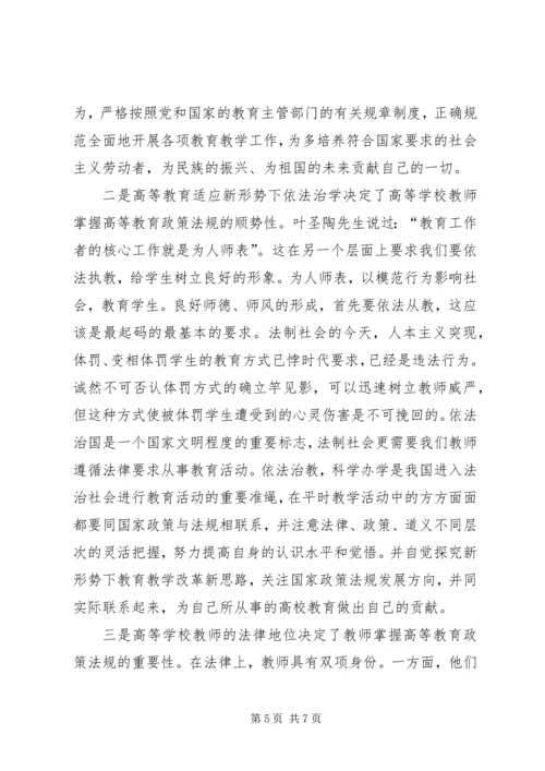 学习高等教育政策法规心得体会.docx