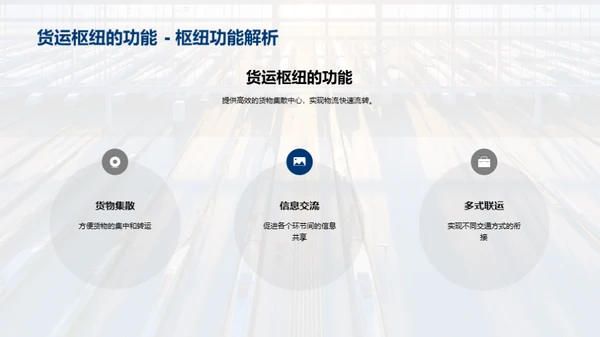 探索货运未来：枢纽规划