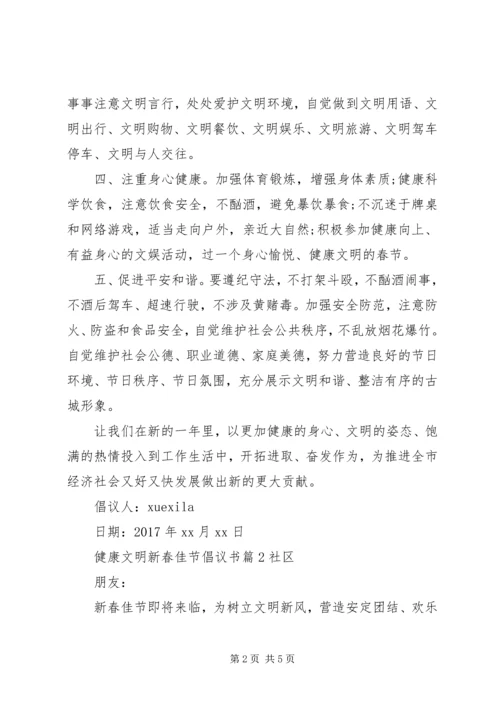 健康文明新春佳节倡议书.docx