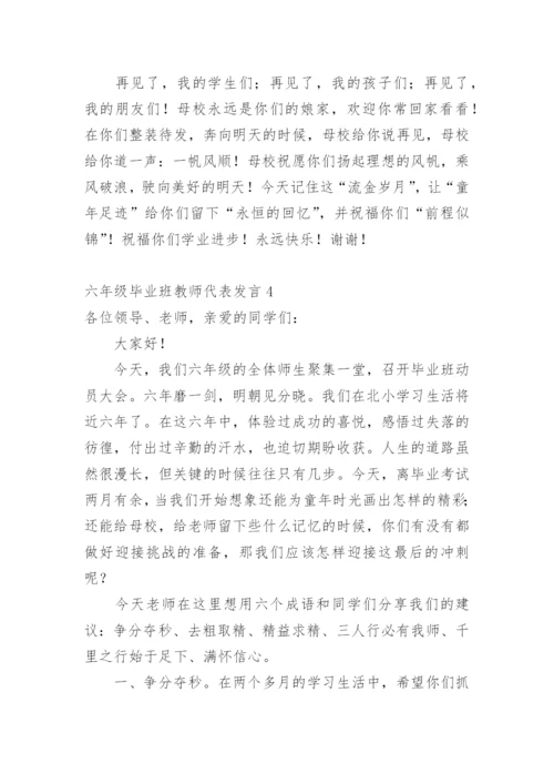 六年级毕业班教师代表发言.docx