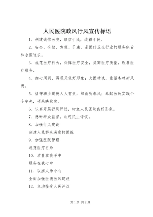 人民医院政风行风宣传标语_1.docx