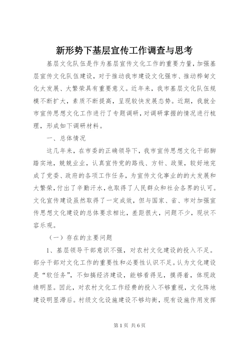 新形势下基层宣传工作调查与思考.docx