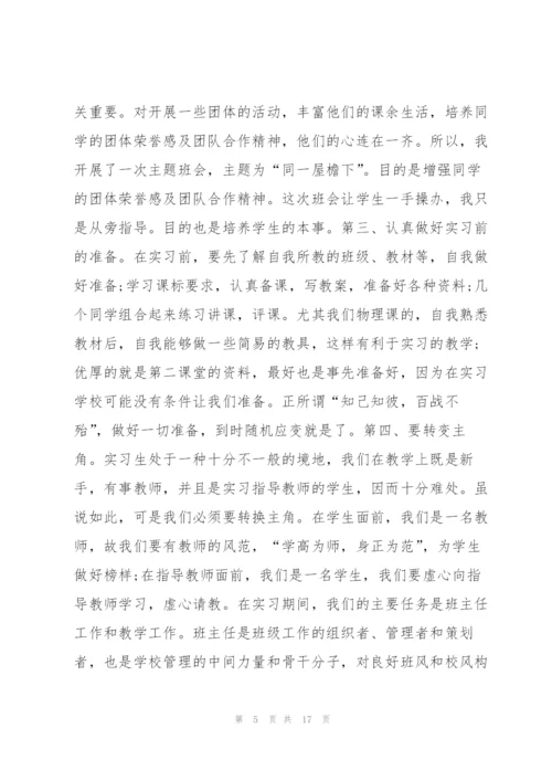 实习优秀班主任工作总结范文5篇.docx