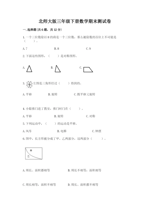 北师大版三年级下册数学期末测试卷汇总.docx