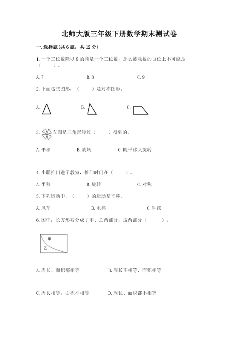 北师大版三年级下册数学期末测试卷汇总.docx