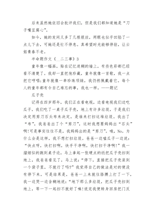 半命题作文《__二三事》范文5篇.docx