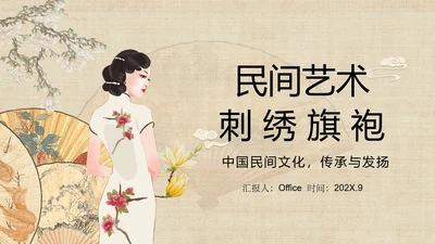 传统文化服装香扇刺绣旗袍通用PPT模板
