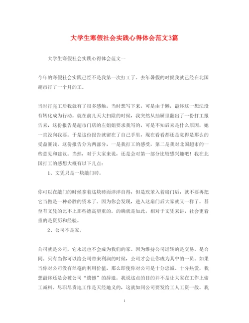 精编大学生寒假社会实践心得体会范文3篇.docx