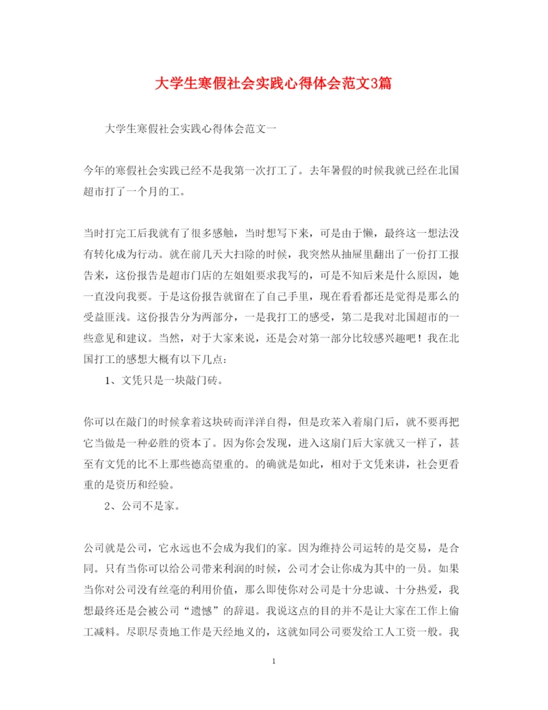 精编大学生寒假社会实践心得体会范文3篇.docx