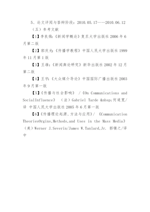 新闻系专业毕业论文的开题报告.docx