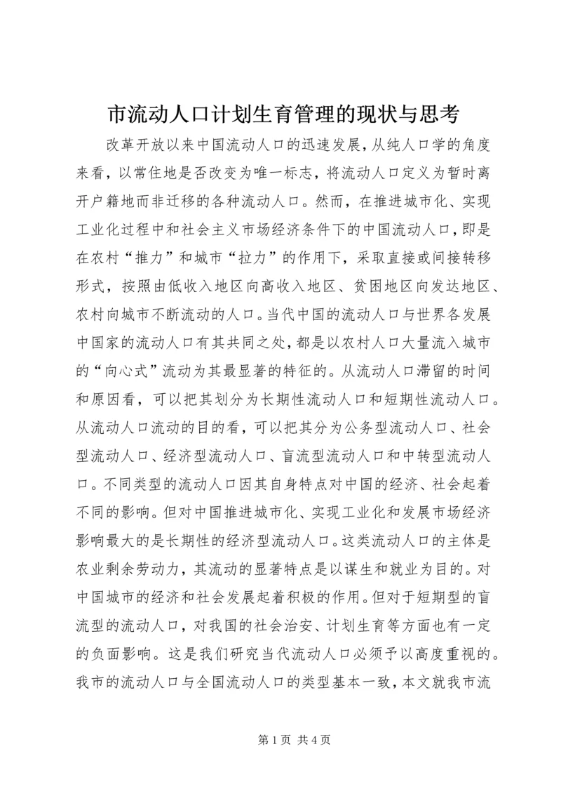 市流动人口计划生育管理的现状与思考.docx