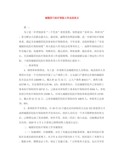 精编之城镇居民医疗保险工作总结范文.docx