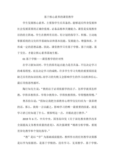 基于核心素养的课堂教学.docx