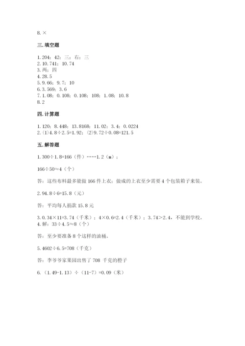 人教版小学五年级上册数学期中考试试卷（达标题）.docx